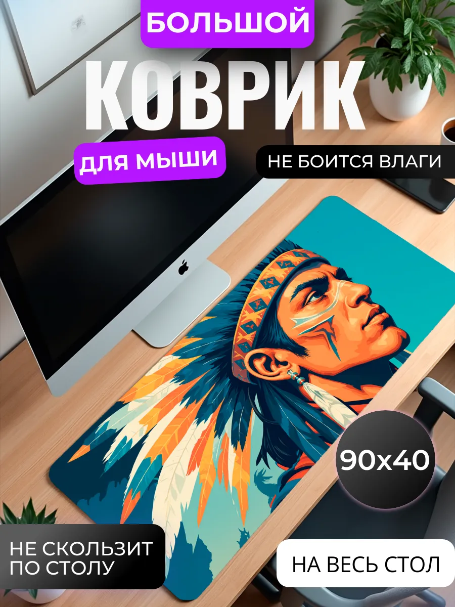 Коврик для мыши "Мудрый Вождь"