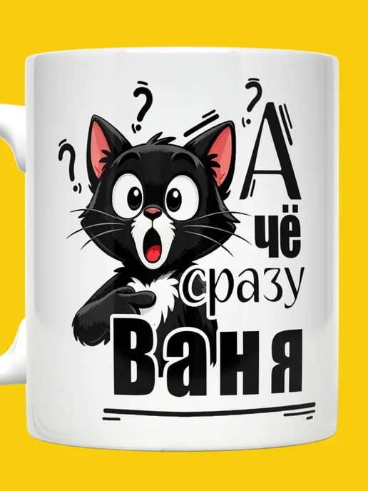 ВТренде Кружка Иван с котиком А че сразу Ваня, белый