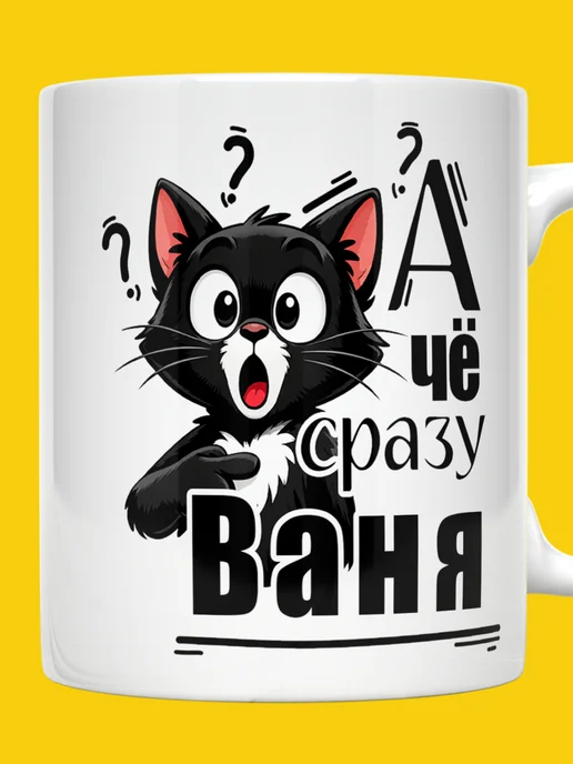 ВТренде Кружка Иван с котиком А че сразу Ваня, белый, фото 3