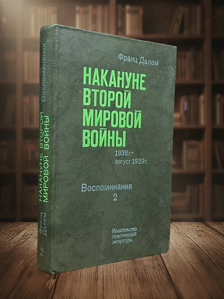 Накануне Второй Мировой Войны. В 2 томах. Том 2