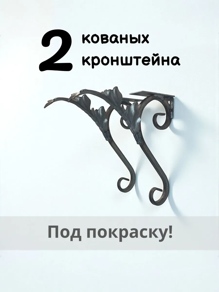 2 кронштейна кованные для полок под покраску