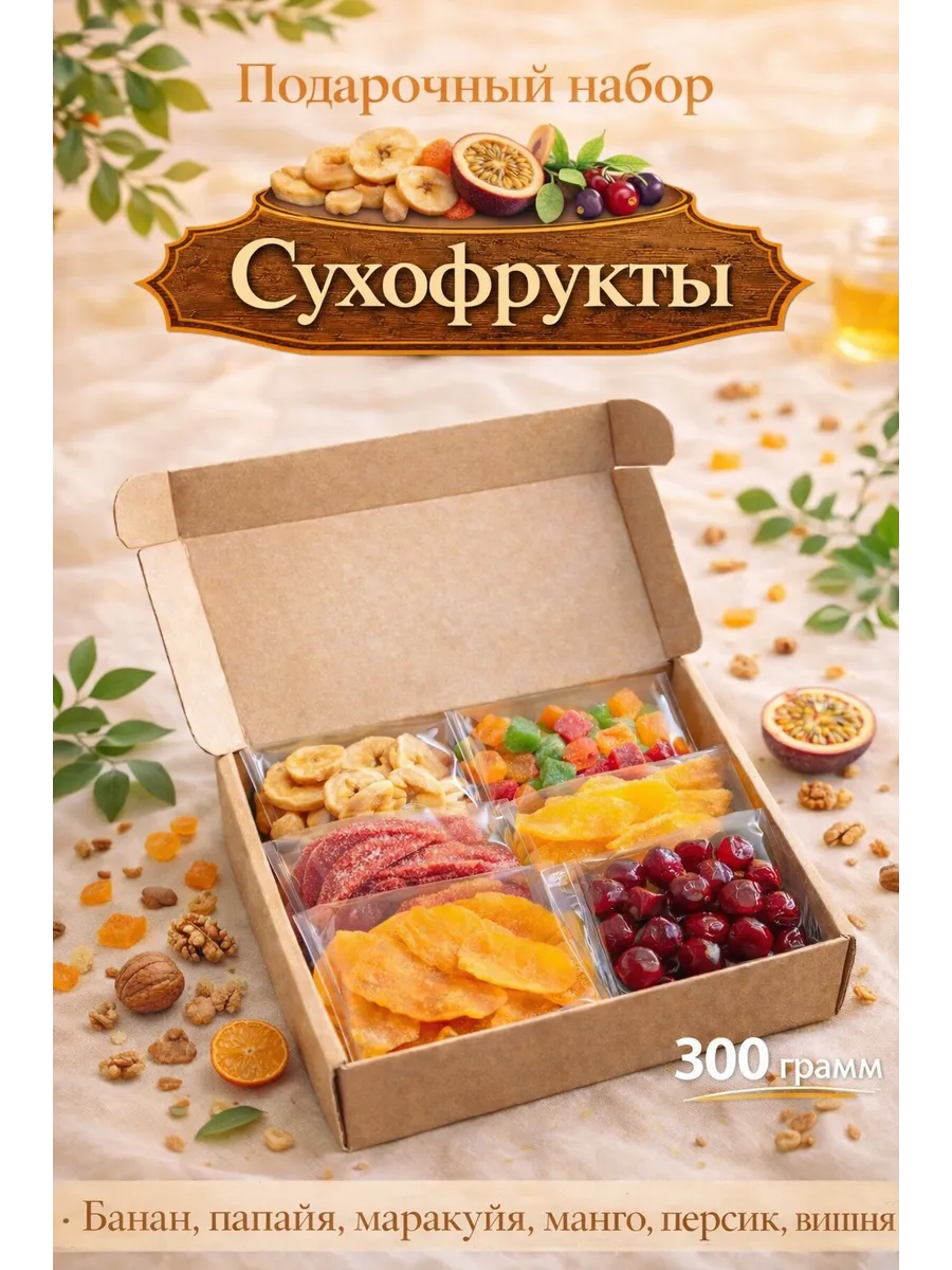 Подарочный набор сухофруктов