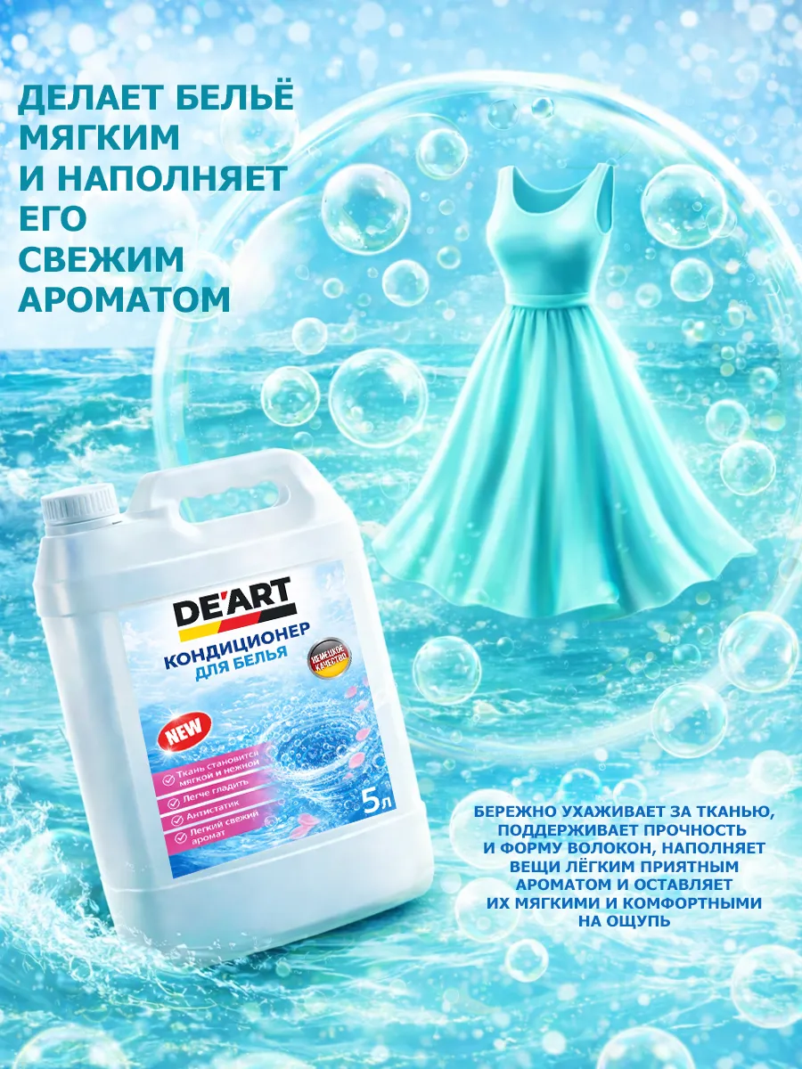 Кондиционер для белья 5 л DeArt морской бриз фото 2