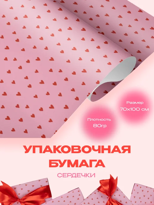 Упаковочная бумага Сердечки для подарков и декора, розовый
