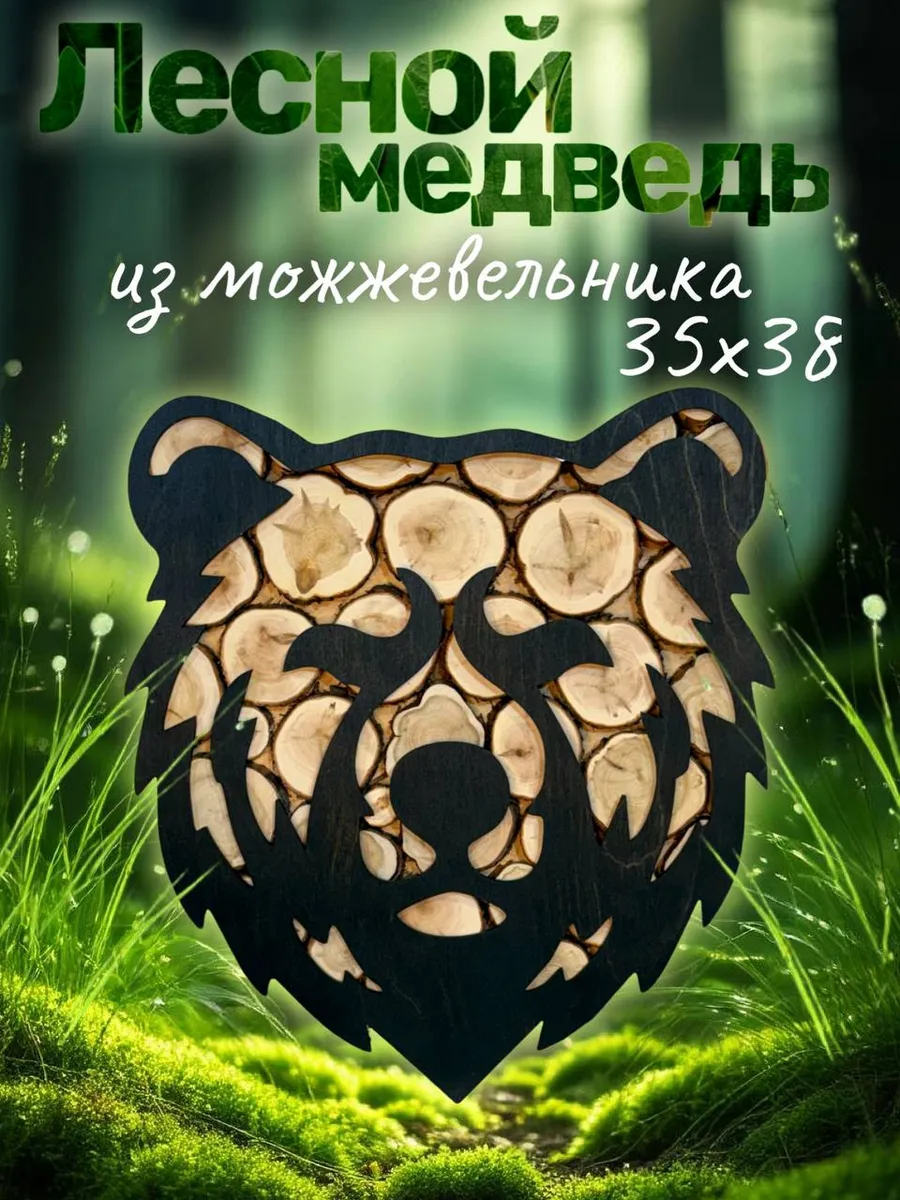Панно из можжевельника Медведь
