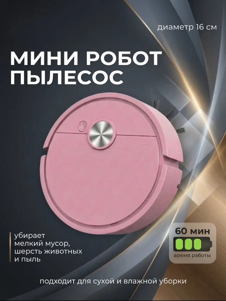 Мини робот-пылесос