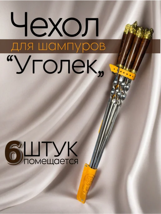 ООО "ВЭЛС" Чехол для шампуров, оранжевый