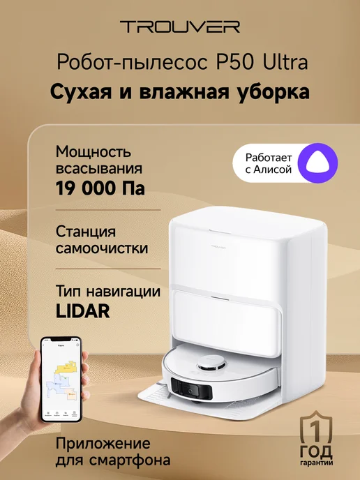 TROUVER Робот-пылесос P50 Ultra с базой самоочистки белый, белый