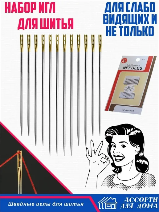 Ассорти Для Дома Иголки швейные для ручного шитья, 12 шт, 12 шт