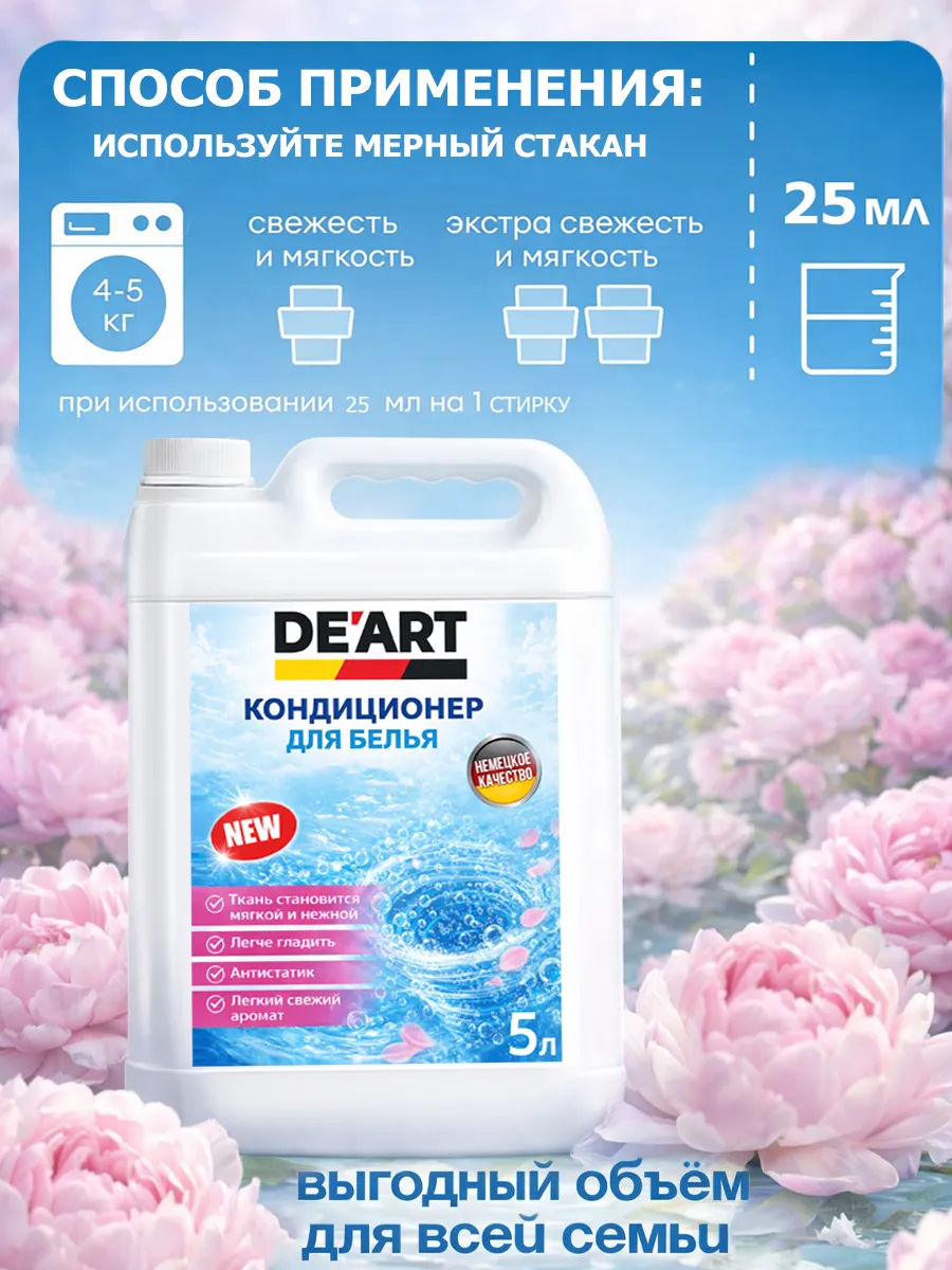 Кондиционер для белья 5 л DeArt пион фото 5