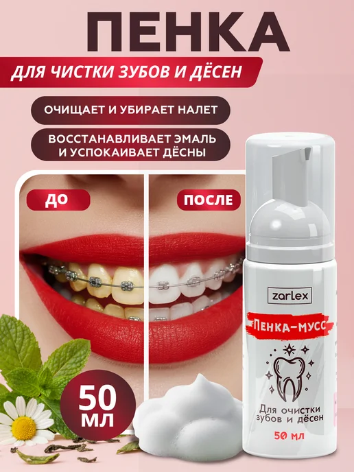 Zarlex Пенка для зубов освежающая очищающая мусс, вариант