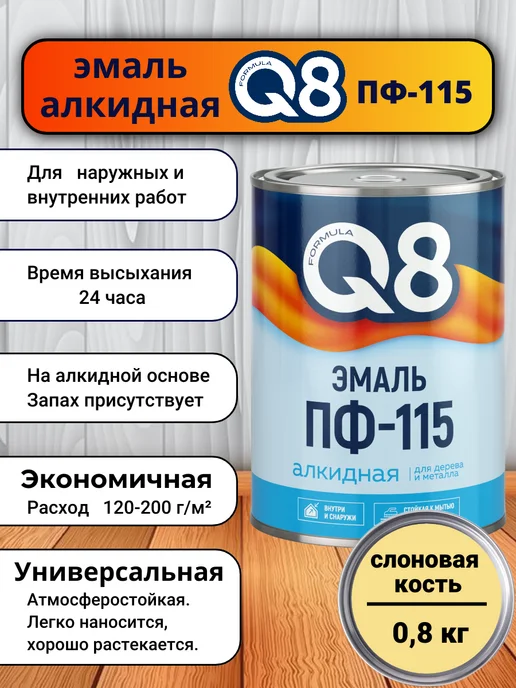 Formula Q8 Эмаль для металла и дерева ПФ-115, Слоновая кость 0,8 кг, 800 г