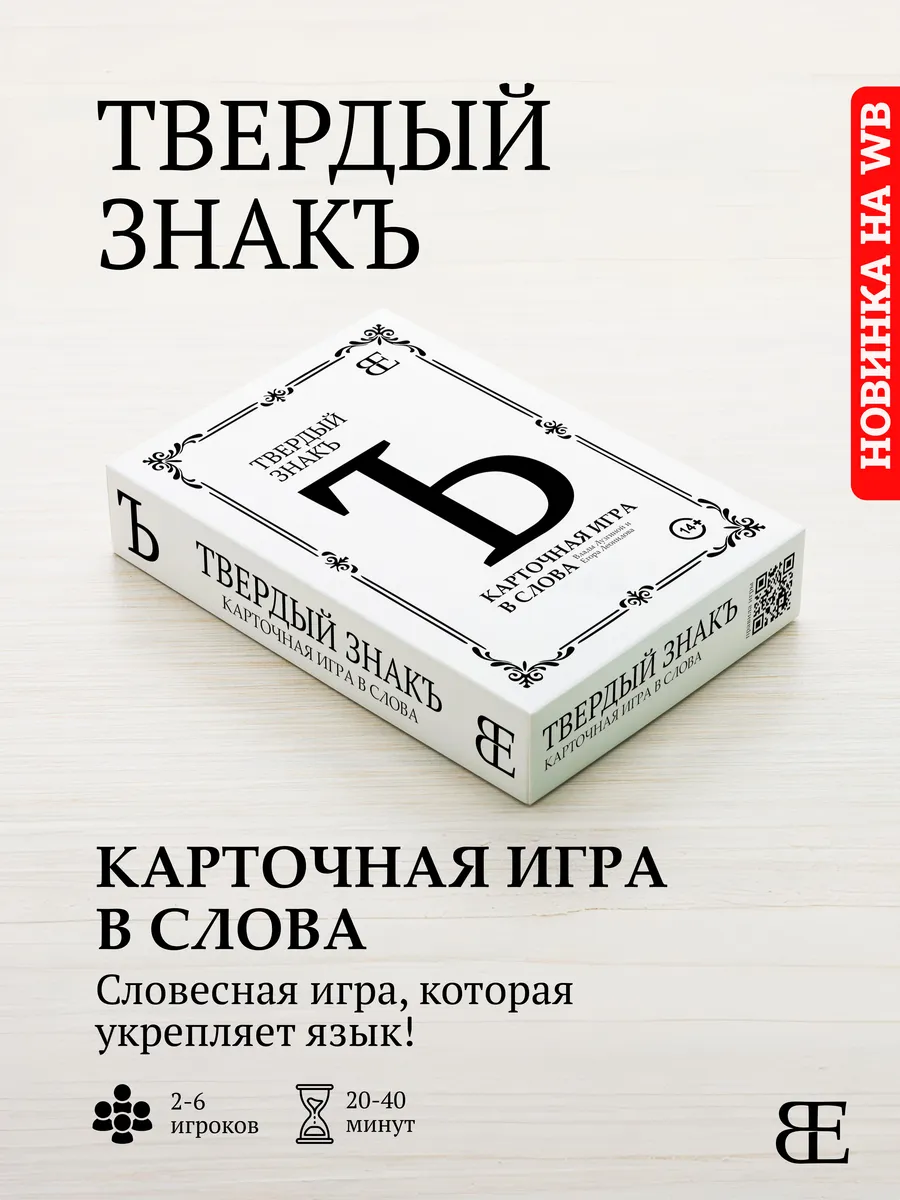 Настольная карточная игра в слова "Твёрдый знак"