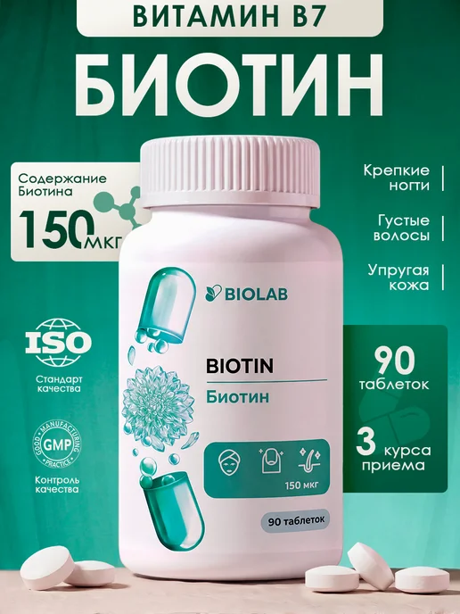 Биотин для волос витамины