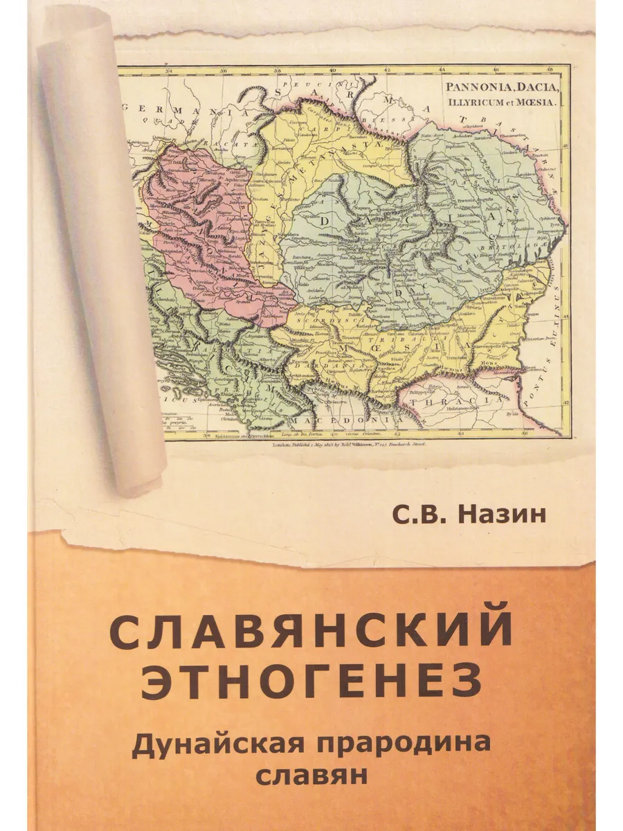 Славянский этногенез. Дунайская прародина славян