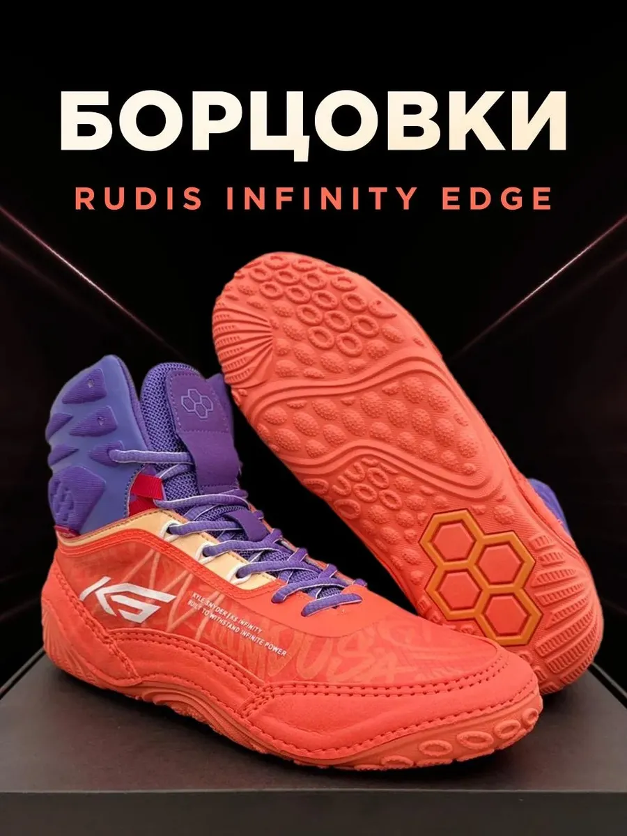 Rudis KS Infinity Edge Борцовки для борьбы,самбо