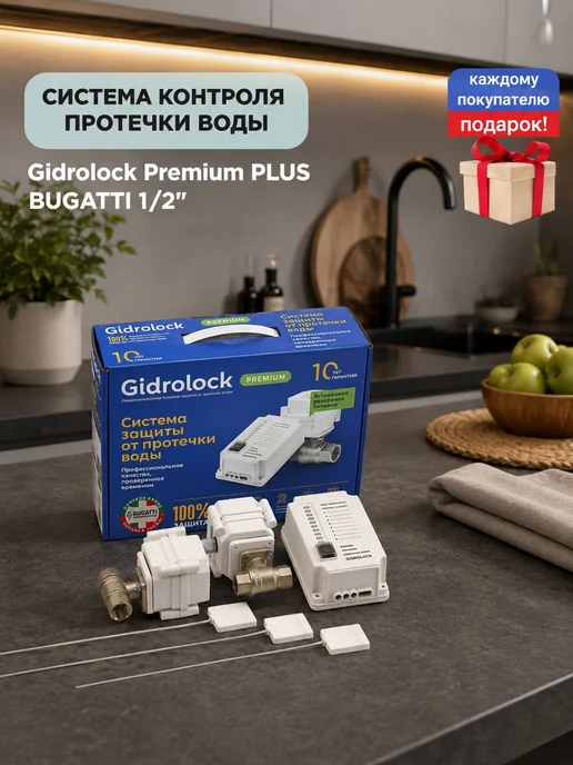 GIDROLOCK Система от протечки Gidrоlock Premium PLUS BUGATTI 3 4", вариант