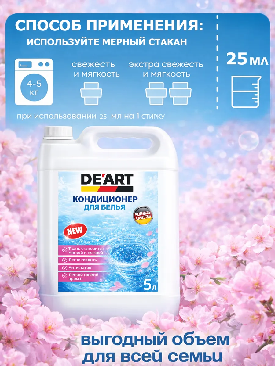 Кондиционер для белья 5 л DeArt сакура фото 5