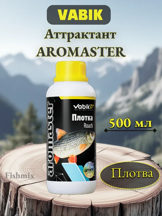 Vabik Аттрактант AROMASTER Плотва 500 мл, 500 мл