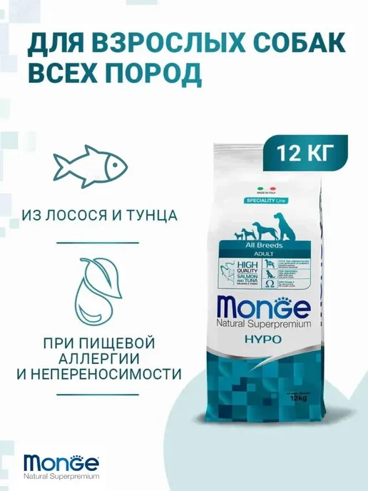 Сухой корм MONGE Hypo Тунцом для собак, гипоаллергенный, лосось, 12 кг