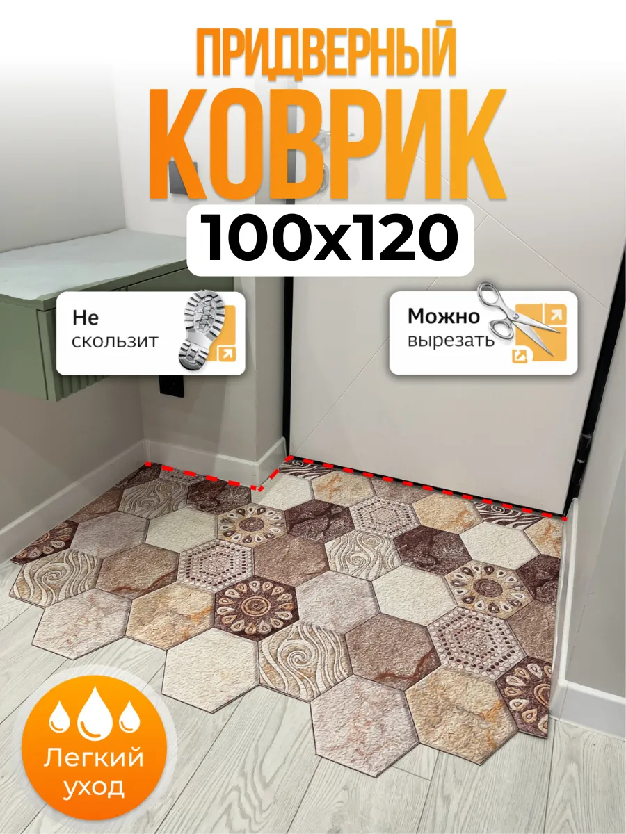 Придверный коврик в прихожую, кухню 100 на 120