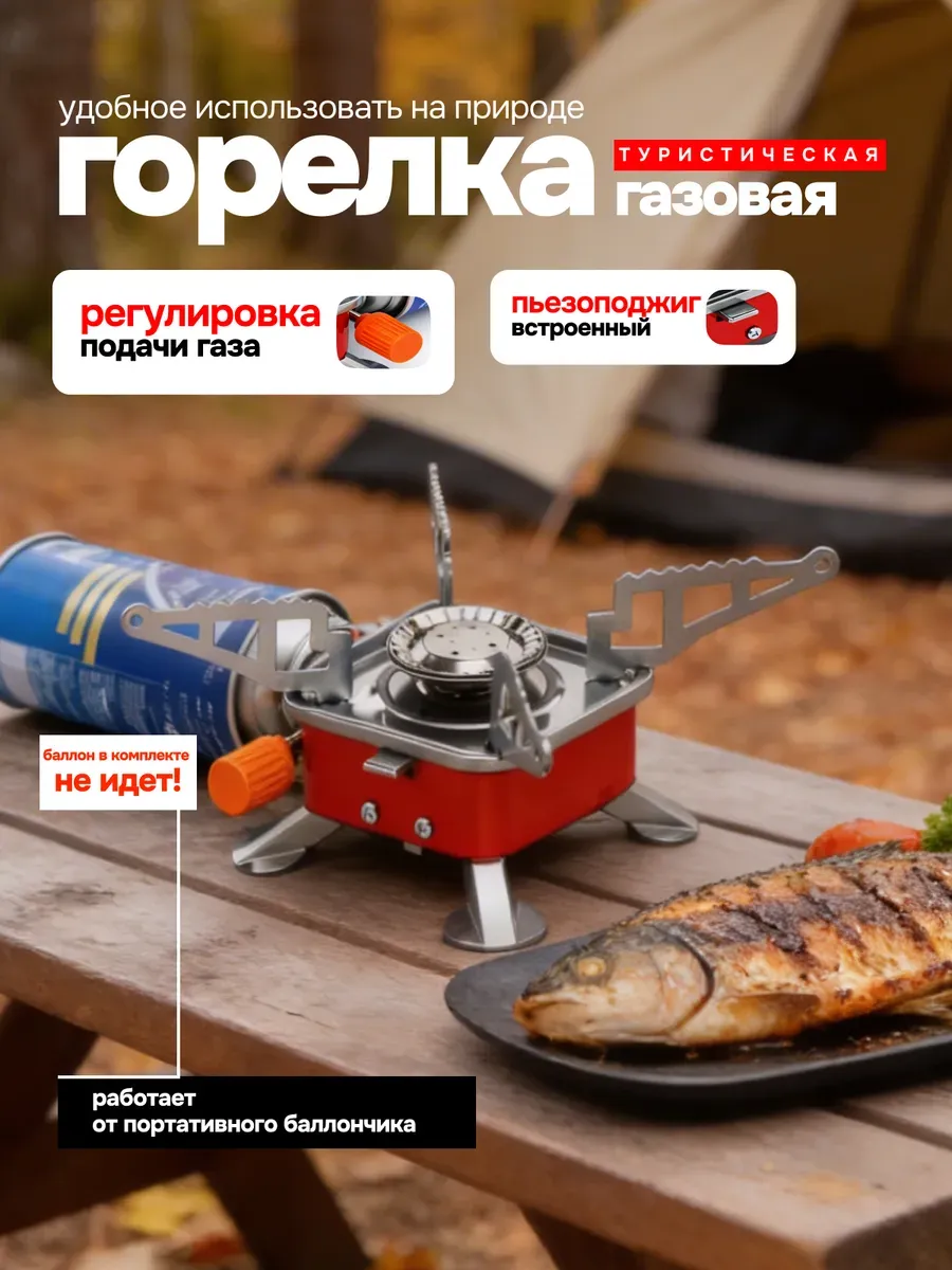 Горелка газовая туристическая