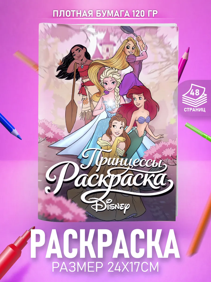 Раскраска для девочек Принцессы Дисней Disney