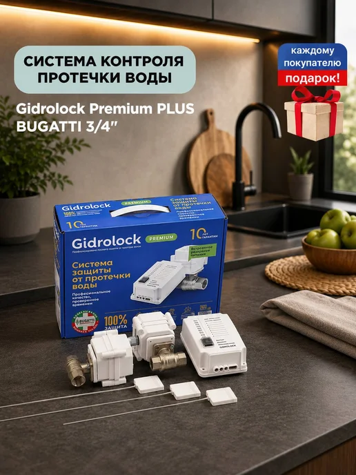 GIDROLOCK Система от протечки Gidrоlock Premium PLUS BUGATTI 3 4", белый