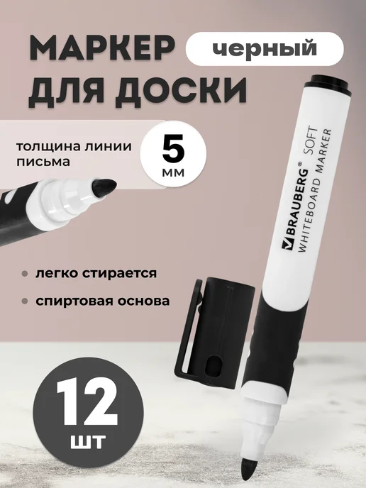 Brauberg Маркер для доски стираемый черный 5 мм, черный, 12 шт