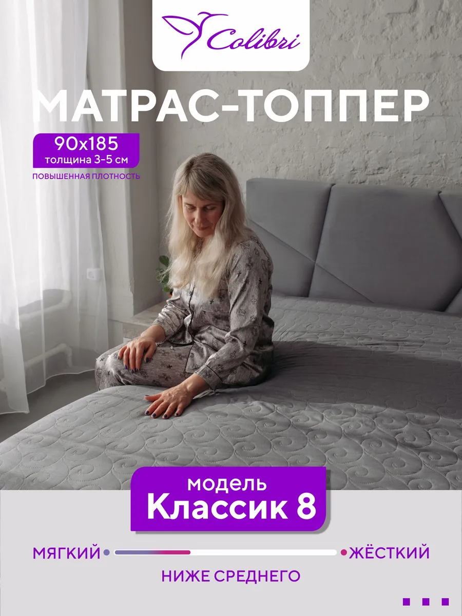 Матрас-топпер, 90х185 см, Классик 8
