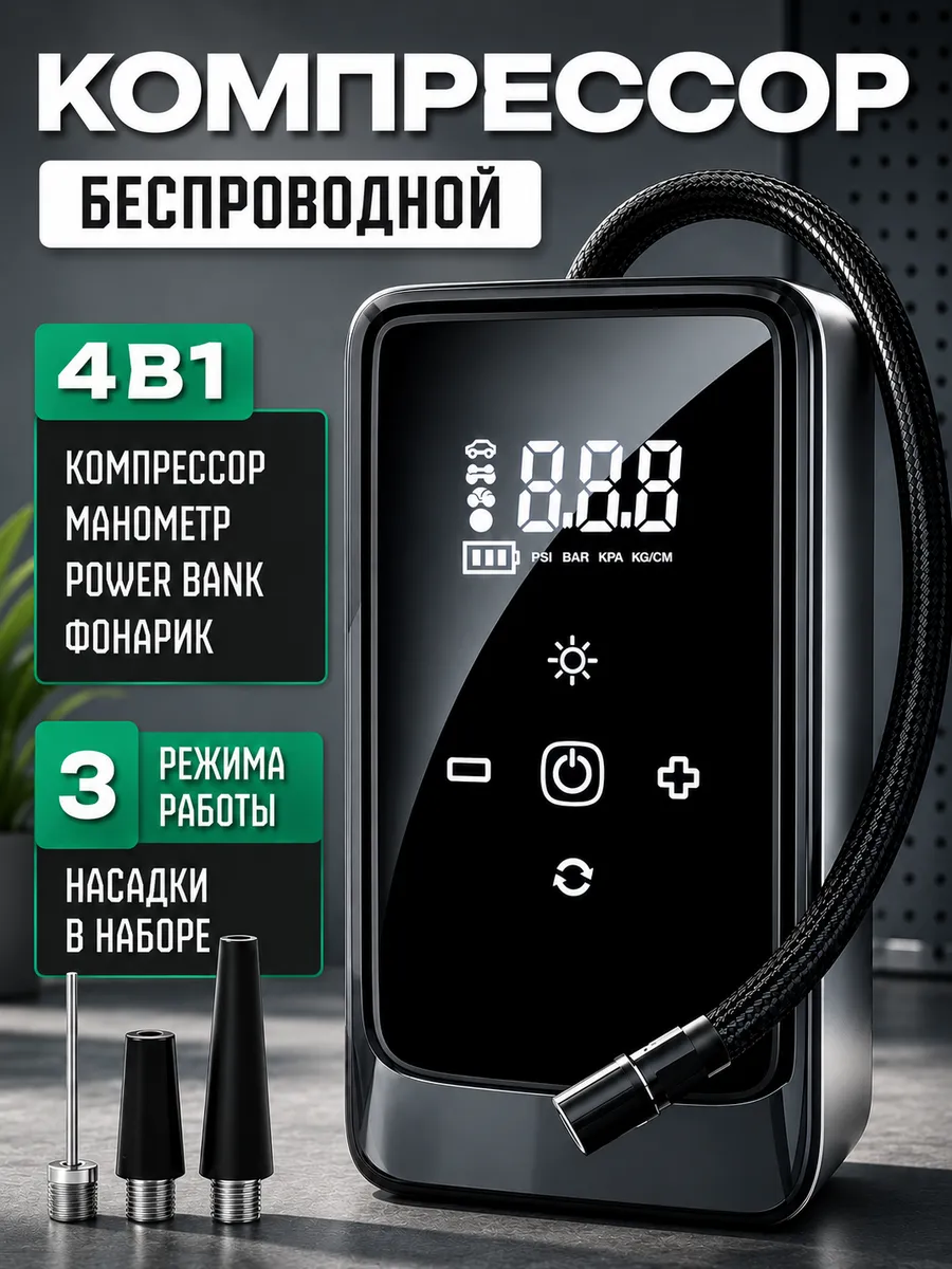 Компрессор автомобильный беспроводной, насос аккумуляторный