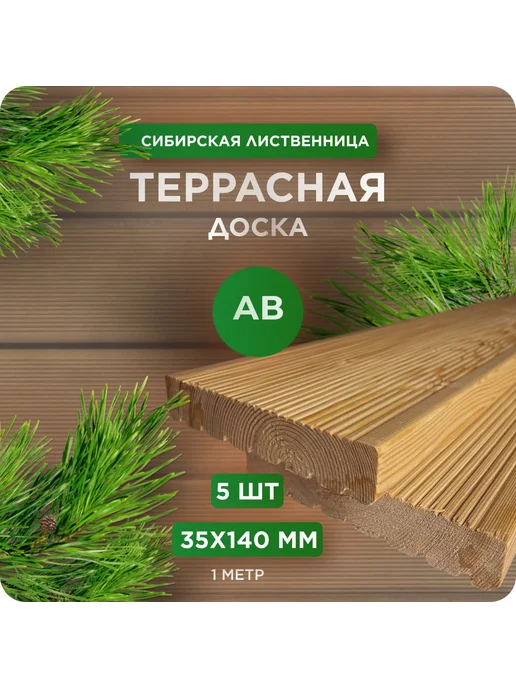 Террасная доска Вельвет, лиственница, АВ 35х140х1000мм 5 шт, 5 шт