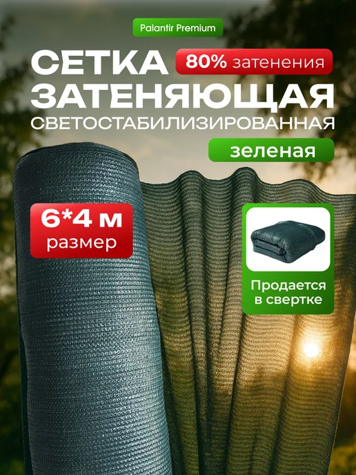 Сетка затеняющая зеленая 80% 6*4, 6x4
