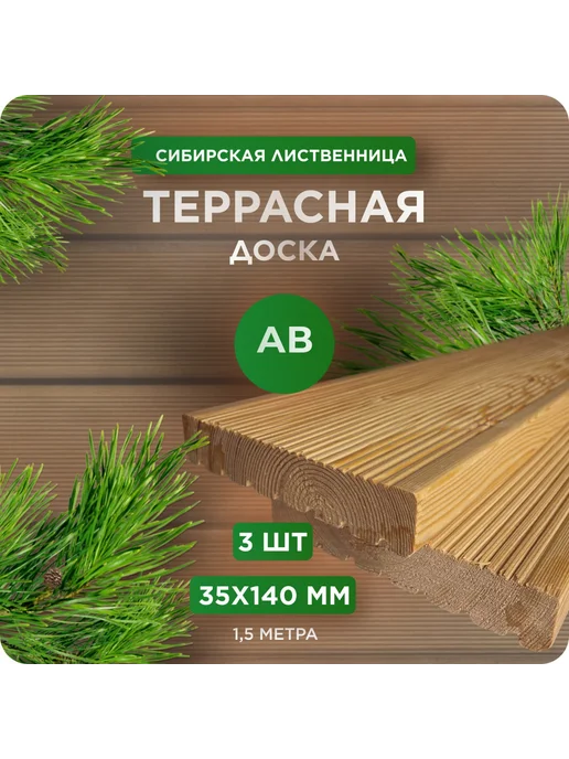 Террасная доска Вельвет, лиственница, АВ 35х140х1500мм 5 шт, 3 шт