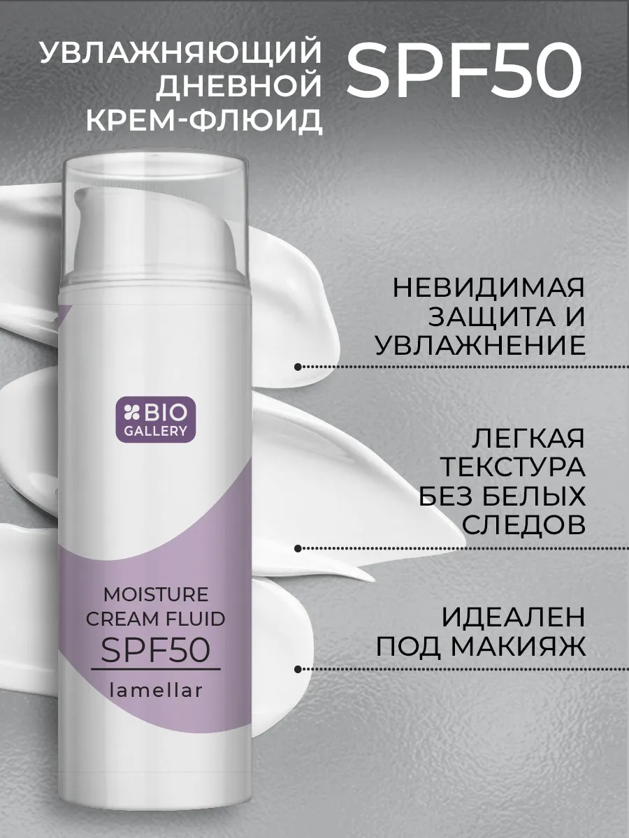 Увлажняющий дневной крем SPF50