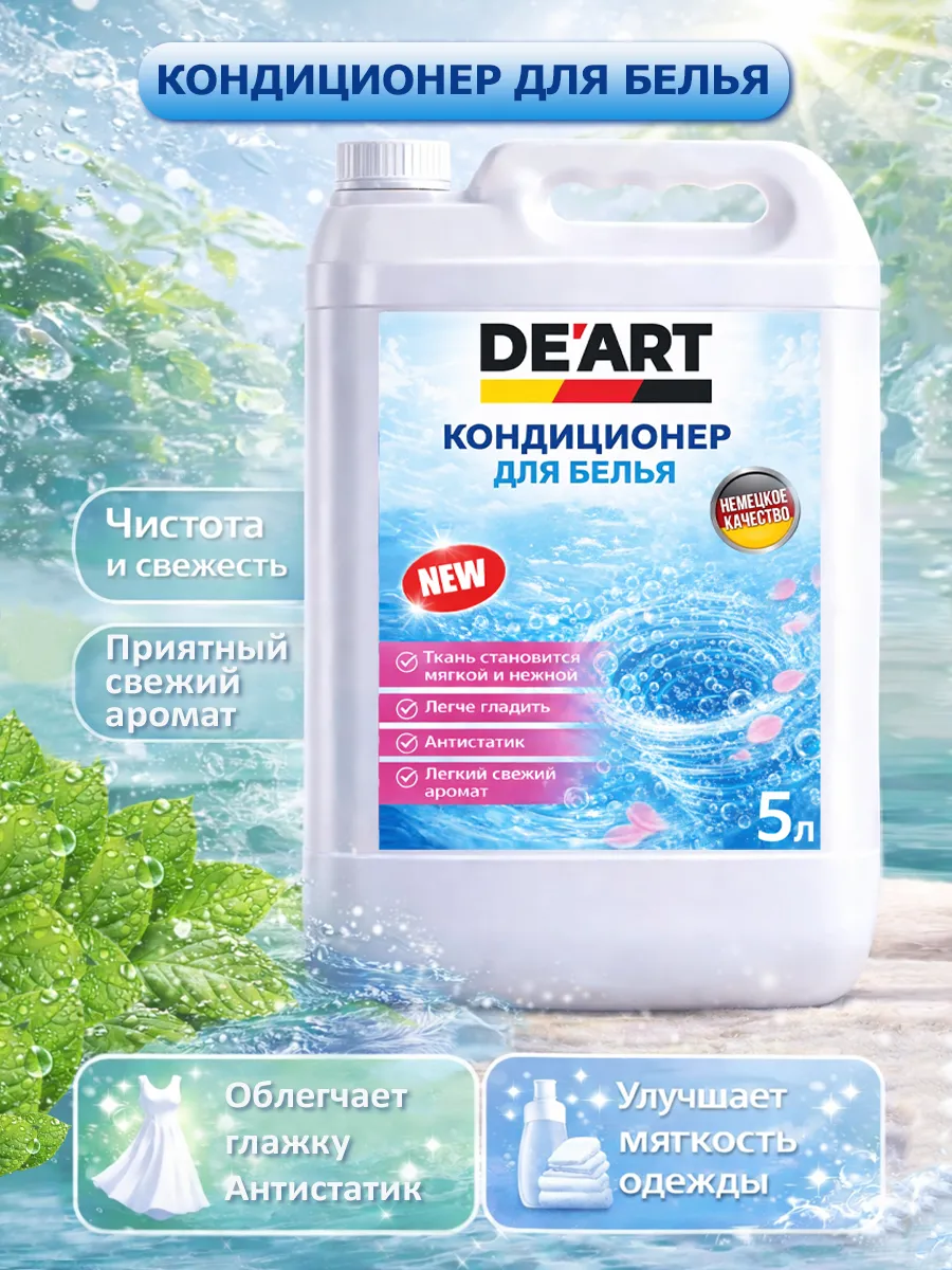 Кондиционер для белья 5 л DeArt свежесть