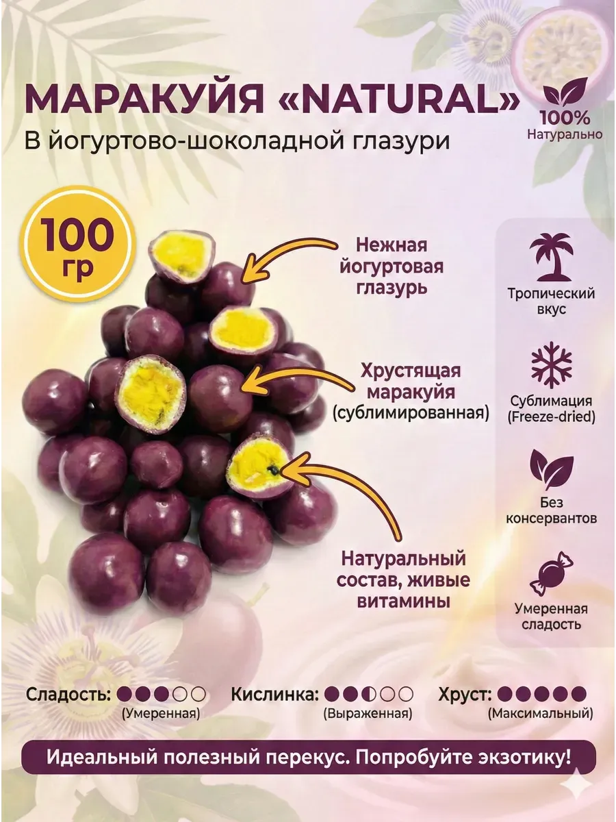Маракуйя «NATURAL» в йогуртово-шоколадной глазури 100 г