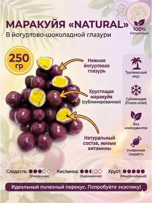 ABCNUTS Маракуйя «NATURAL» в йогуртово-шоколадной глазури 100 г, 250 г