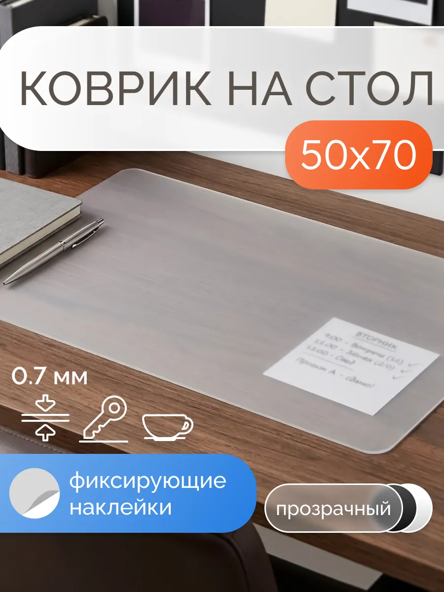 Коврик на стол защитный матовый 50х70 см