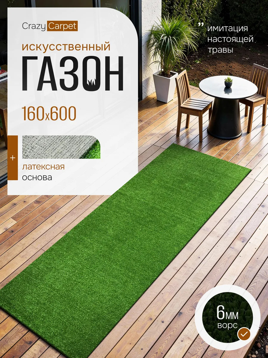 ГАЗОН ИСКУССТВЕННЫЙ 160Х600