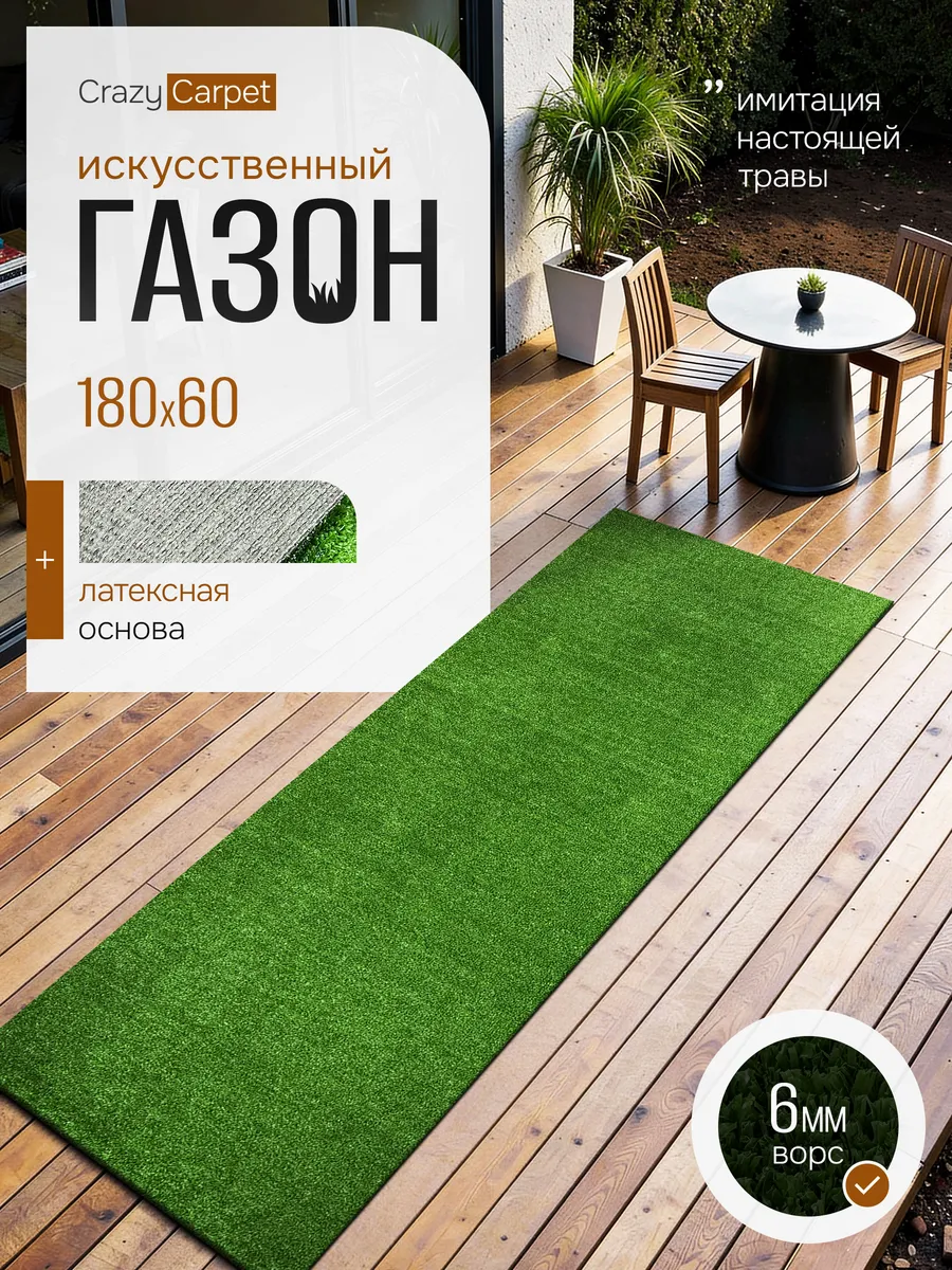 ГАЗОН ИСКУССТВЕННЫЙ 180Х60