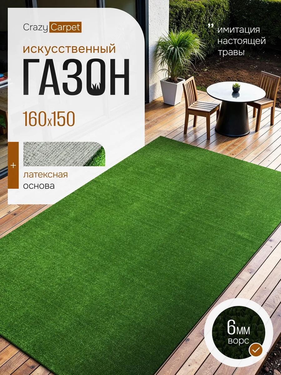 ГАЗОН ИСКУССТВЕННЫЙ 160Х150