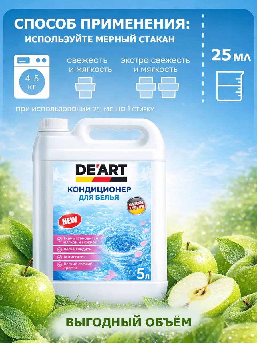 Кондиционер для белья 5 л DeArt яблоко фото 5