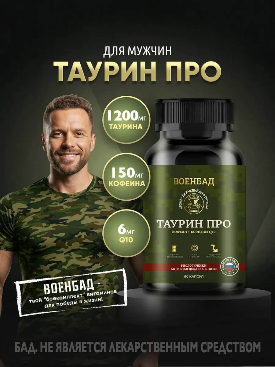 Таурин ПРО - энергетический комплекс в капсулах: таурин + кофеин + Q10, 90 капсул