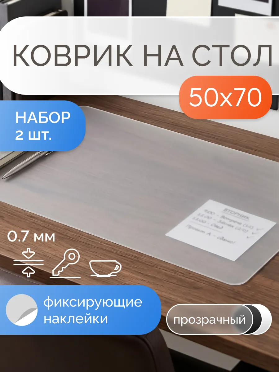 Коврик на стол защитный матовый 50х70 см, набор 2 штуки
