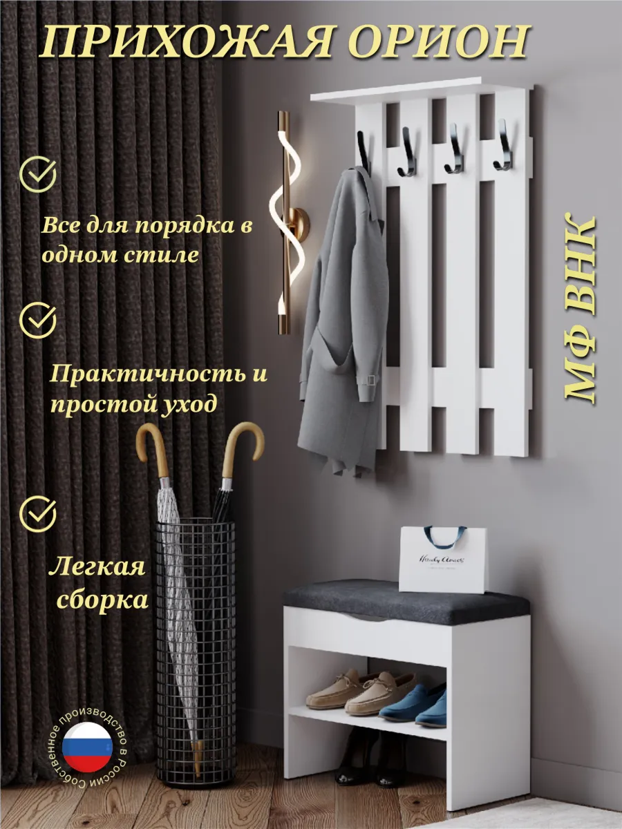 Прихожая «Орион» 60см (вешалка + обувница), ЛДСП белый