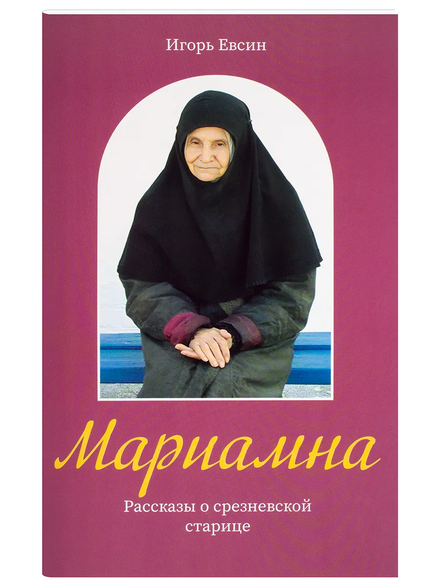 Мариамна. Рассказы о срезневской старице.
