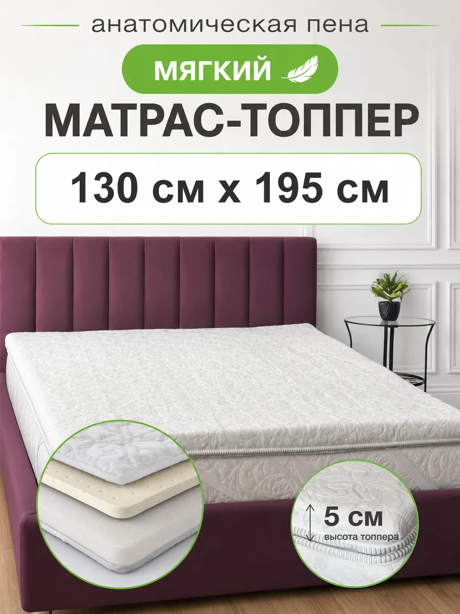 130х195 матрас топпер хлопковый, мягкий