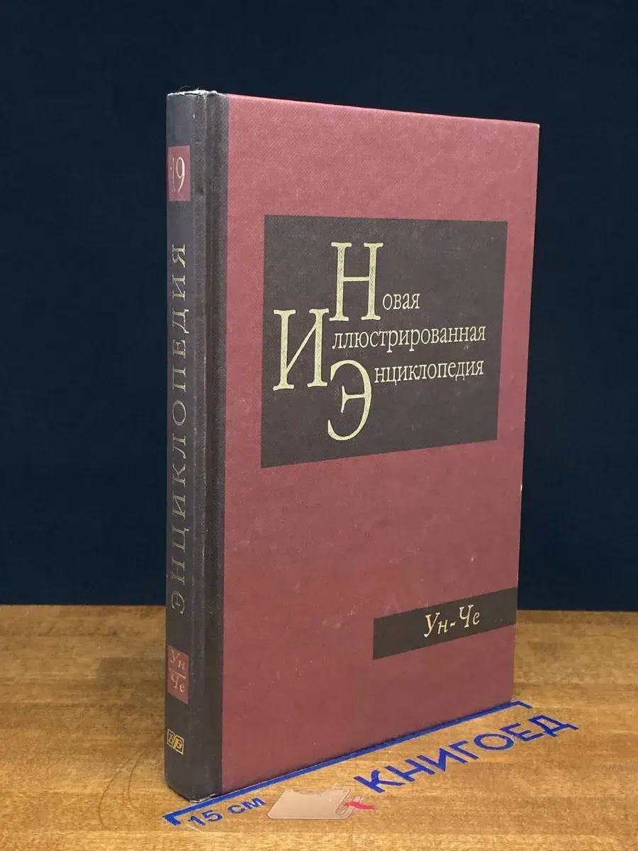 Новая иллюстрированная энциклопедия. Том 19. Ун-Че