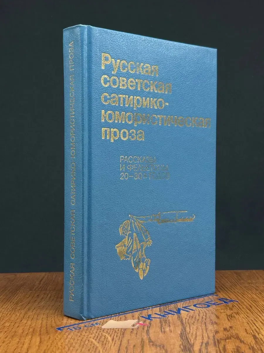 Русская советская сатирико-юмористическая проза. 20-30-х г